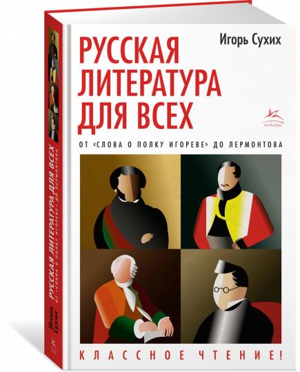 La littérature russe pour nous. От "Слова о полку Игореве" до Лермонтова. Un repas classique !