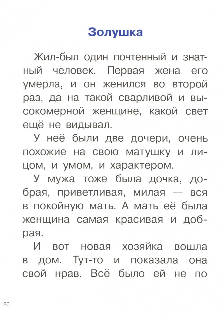 Bien. Сказки. Для самостоятельного чтения.