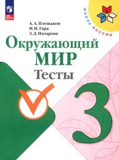 Плешаков Окружающий мир. Tests 3 cl. (Приложение 1) (Школа России)