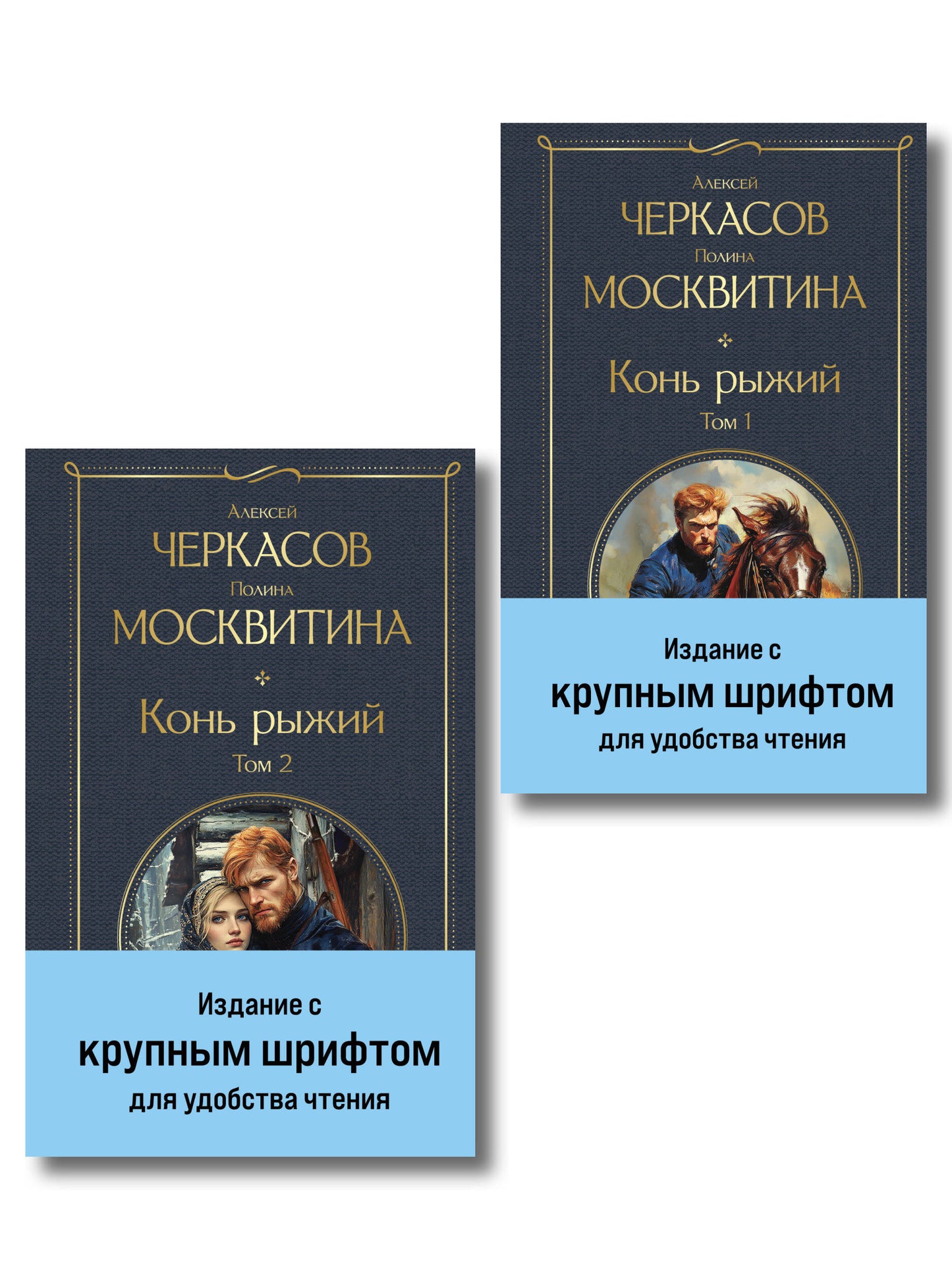 Конь рыжий (комплект из 2 книг)