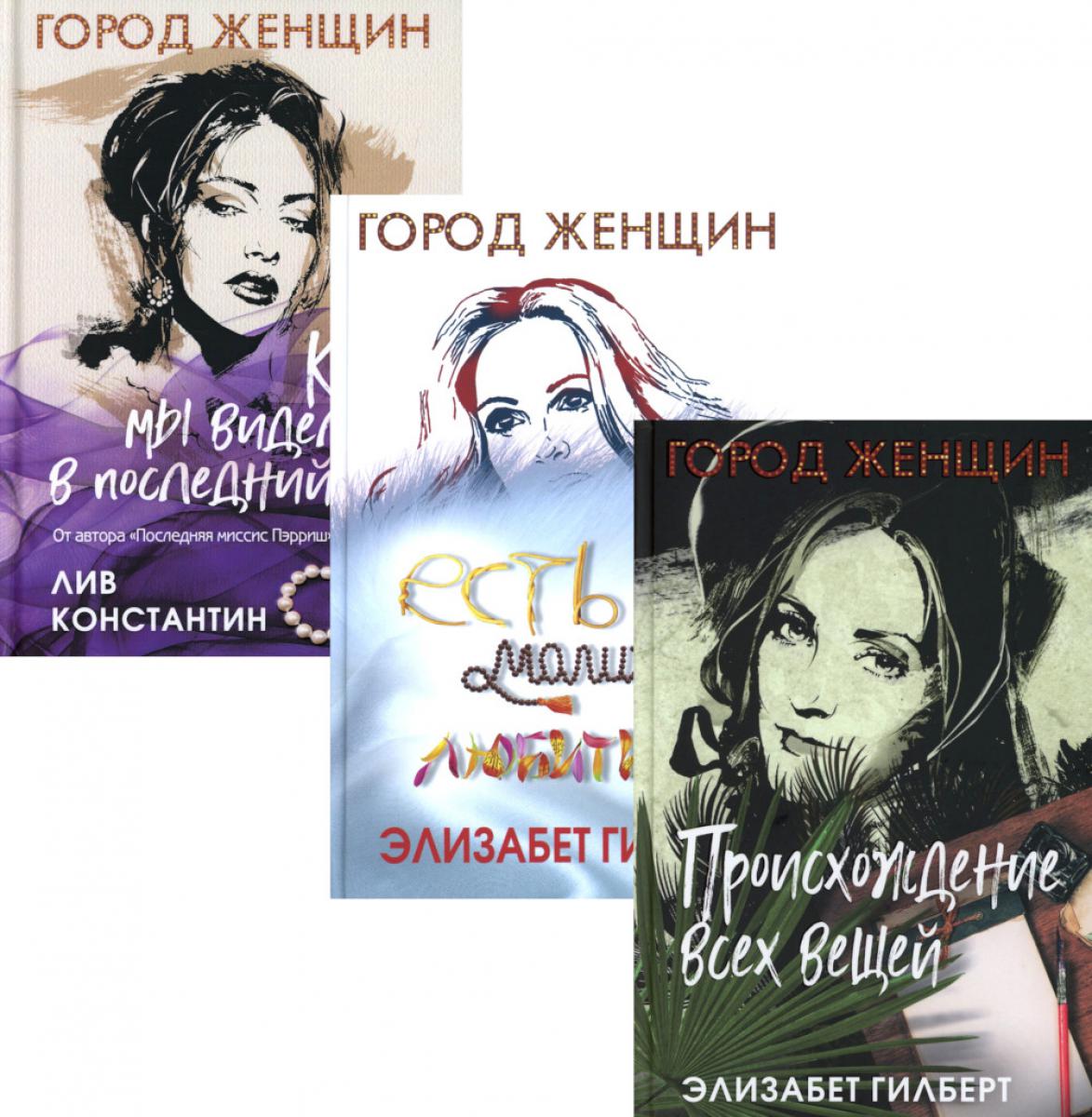 Происхождение всех вещей; Есть, молиться, любить; Vous pouvez le visionner dans le temps suivant (ensemble de 3 volets). Gilbert E., Liv Constantin