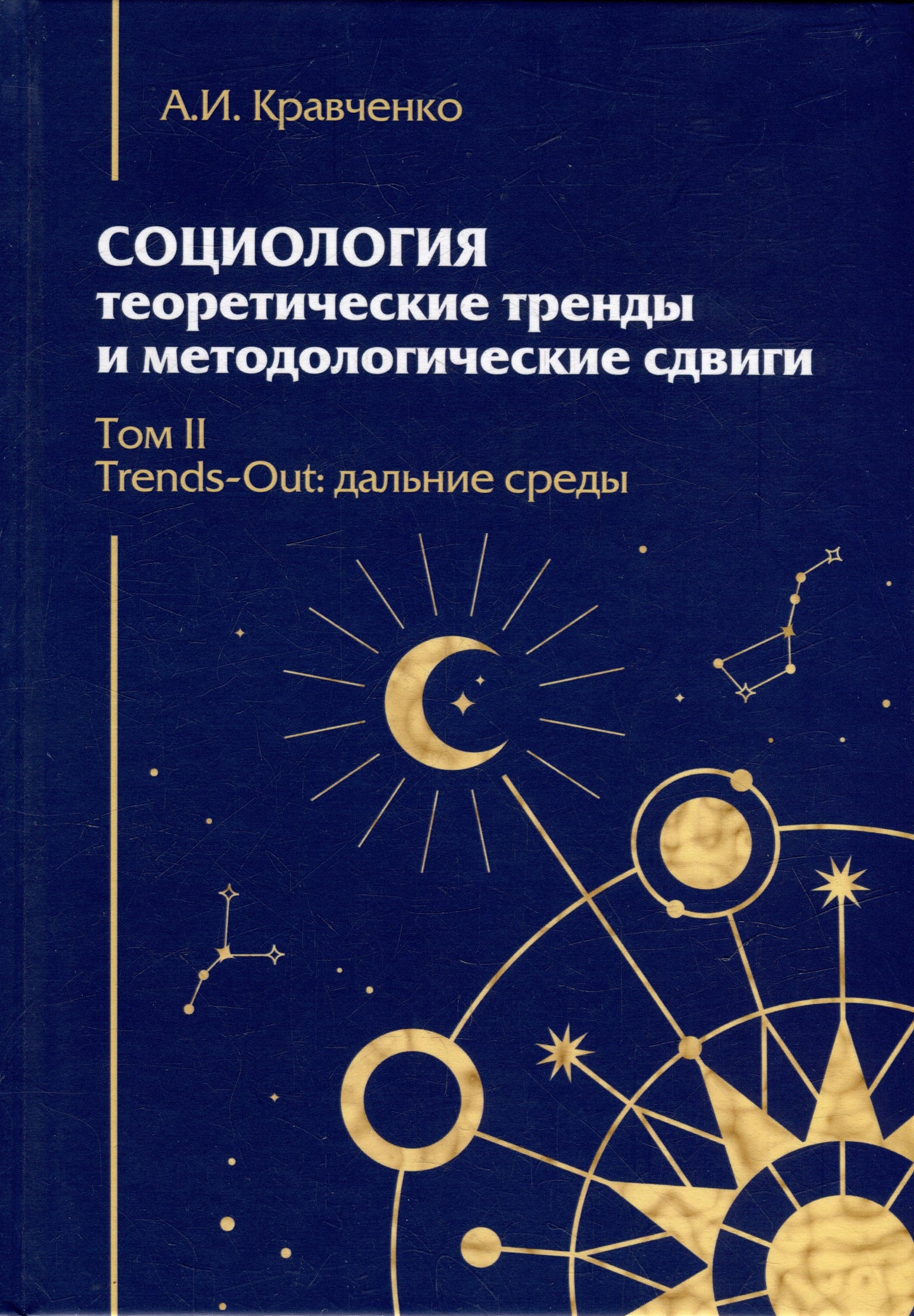 Социология: теоретические тренды и методологические сдвиги.Том II.Trends-Out: дальние среды