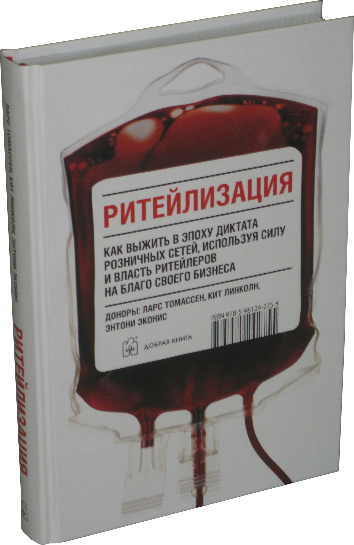РИТЕЙЛИЗАЦИЯ. Как выжить в эпоху диктата розничных сетей, используя силу и власть ритейлеров на благо своего бизнеса.