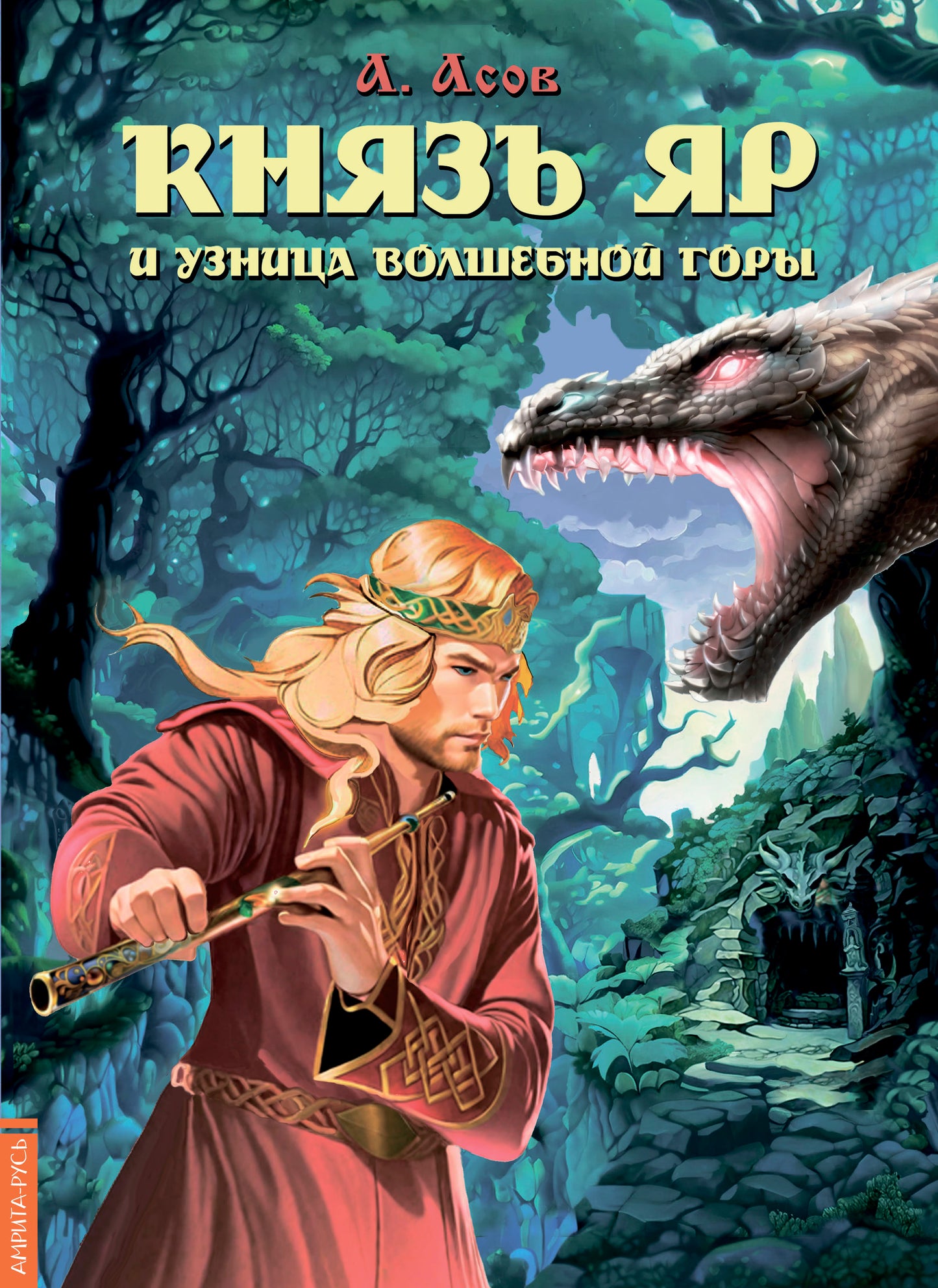 Князь Яр и узница Волшебной горы