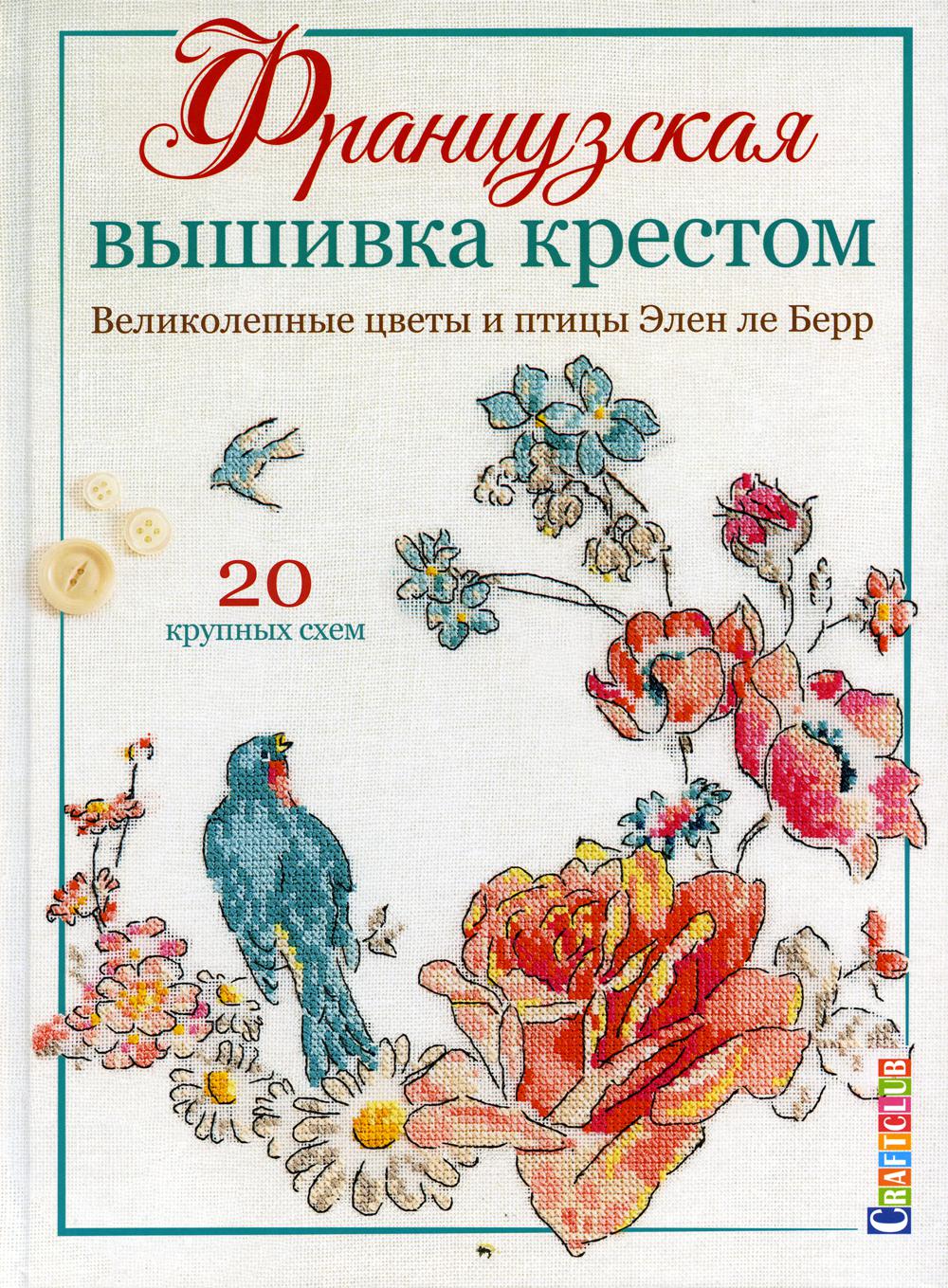 La France a choisi la crème. Великолепные цветы и птицы Элен ле Берр. 20 крупных схем.