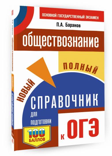 ОГЭ. Обществознание. Nouveau service complet pour les logements de l'OS