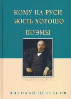 Nous sommes en Russie. Поэмы. Некрасов Н.А., 2-е изд./2024