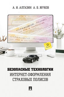 Les technologies de pointe sont des technologies de pointe. Монография.-М.:Блок-Принт,2023. (Серия «Библиотека страхового детектива»).