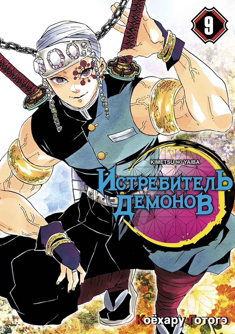 Истребитель демонов. Т. 9. Proникновение в квартал: комиксы