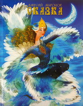 Сказка о Маланье - Белой Лебеди, о царе Янтаре - сильно-могучем богатыре, и о звере неведомом - Индрике, и о прочих