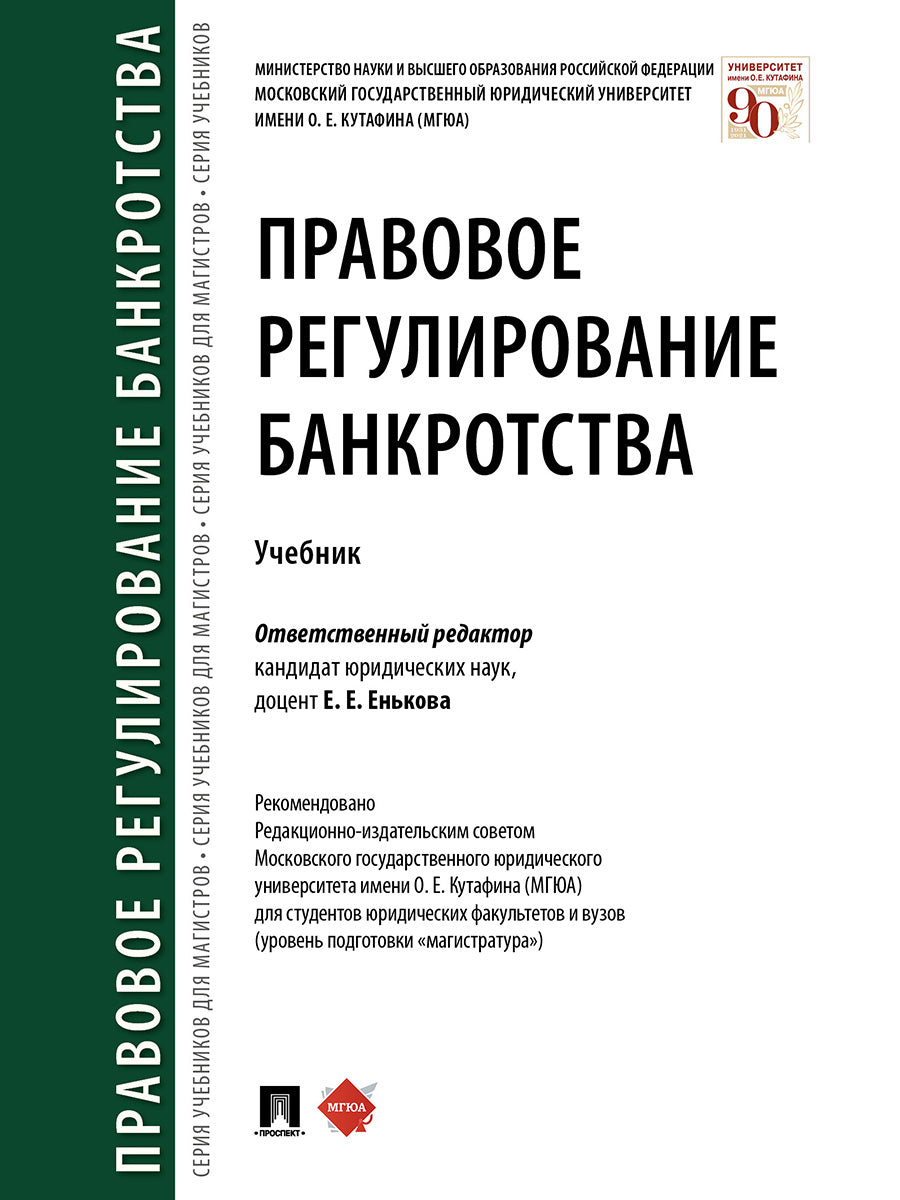 Правовое регулирование банкротства.Уч.-М.:Проспект,2026.
