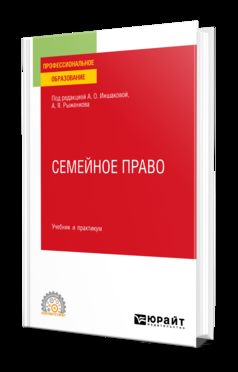 СЕМЕЙНОЕ ПРАВО. Учебник и практикум для СПО