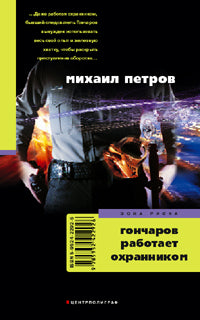 Гончаров работает охранником