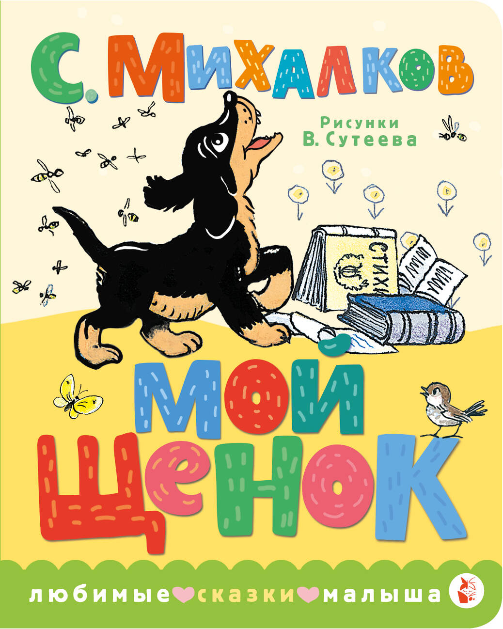 Mon cherok. Ris. В. Сутеева
