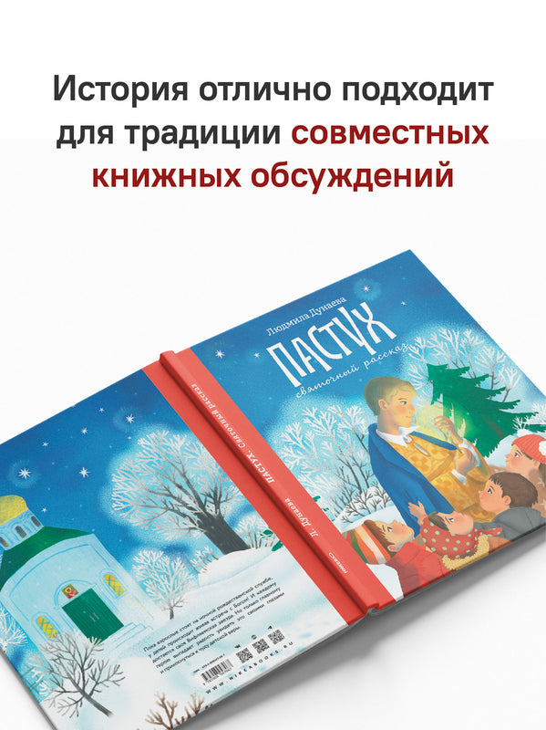 Пастух. Святочный рассказ