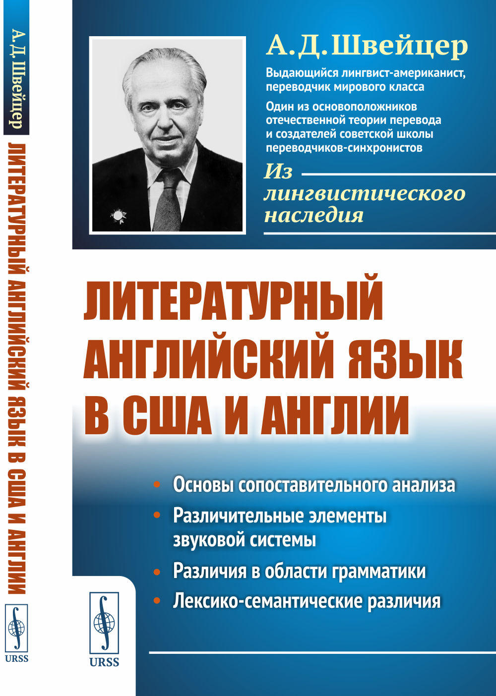 Литературный английский язык в США и Англии