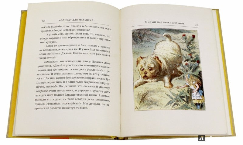 "Алиса" для малышей. Повесть-сказка