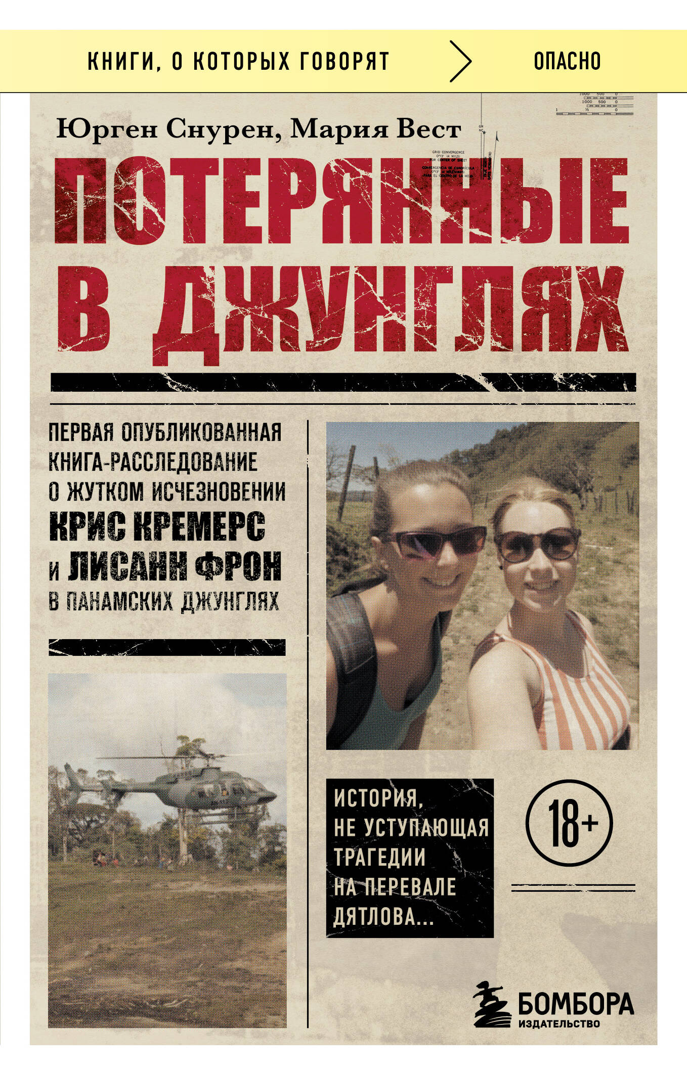 Потерянные в джунглях. Первая опубликованная книга-расследование о жутком исчезновении Кris Кремерс et Лисанн Фron в панамских джунглях