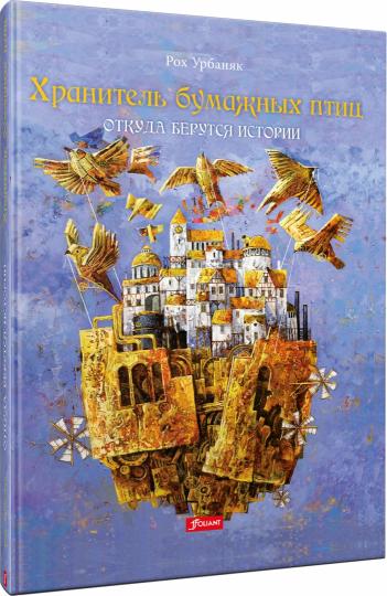 Хранитель бумажных птиц. Откуда берутся истории (ч.1)