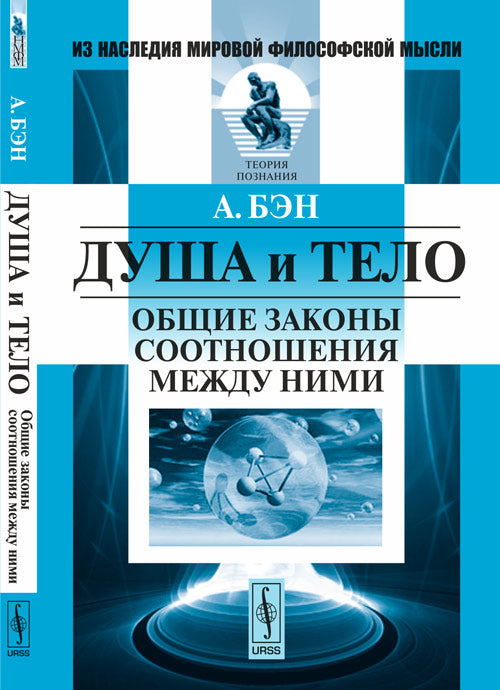Душа и тело: Общие законы соотношения между ними. Par. с англ.