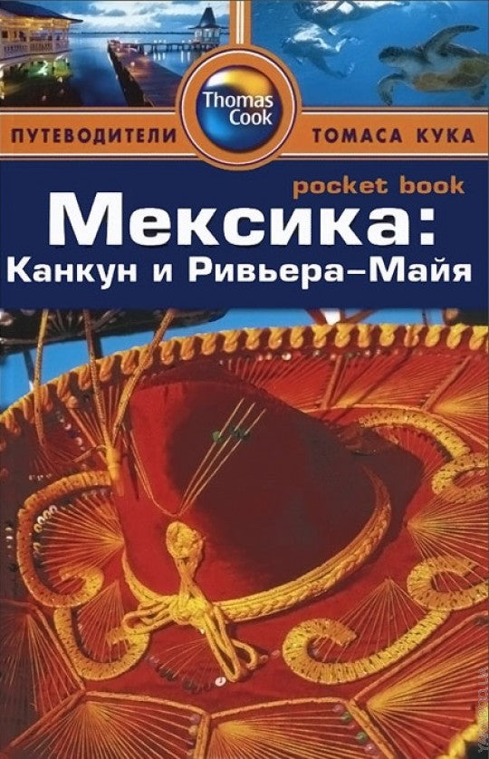 Мексика:Канкун и Ривьера-Майя.Путеводитель
