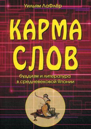 Карма слов (буддизм и литература в средневековой Японии). 2-е изд., испр. je suis d'accord