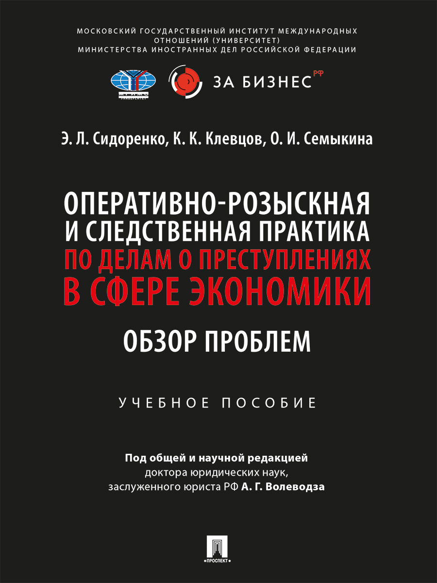 La pratique opérationnelle et professionnelle s'applique aux entreprises du secteur économique. Обзор проблем. Eh bien. пос.-М.:Prospect,2025.