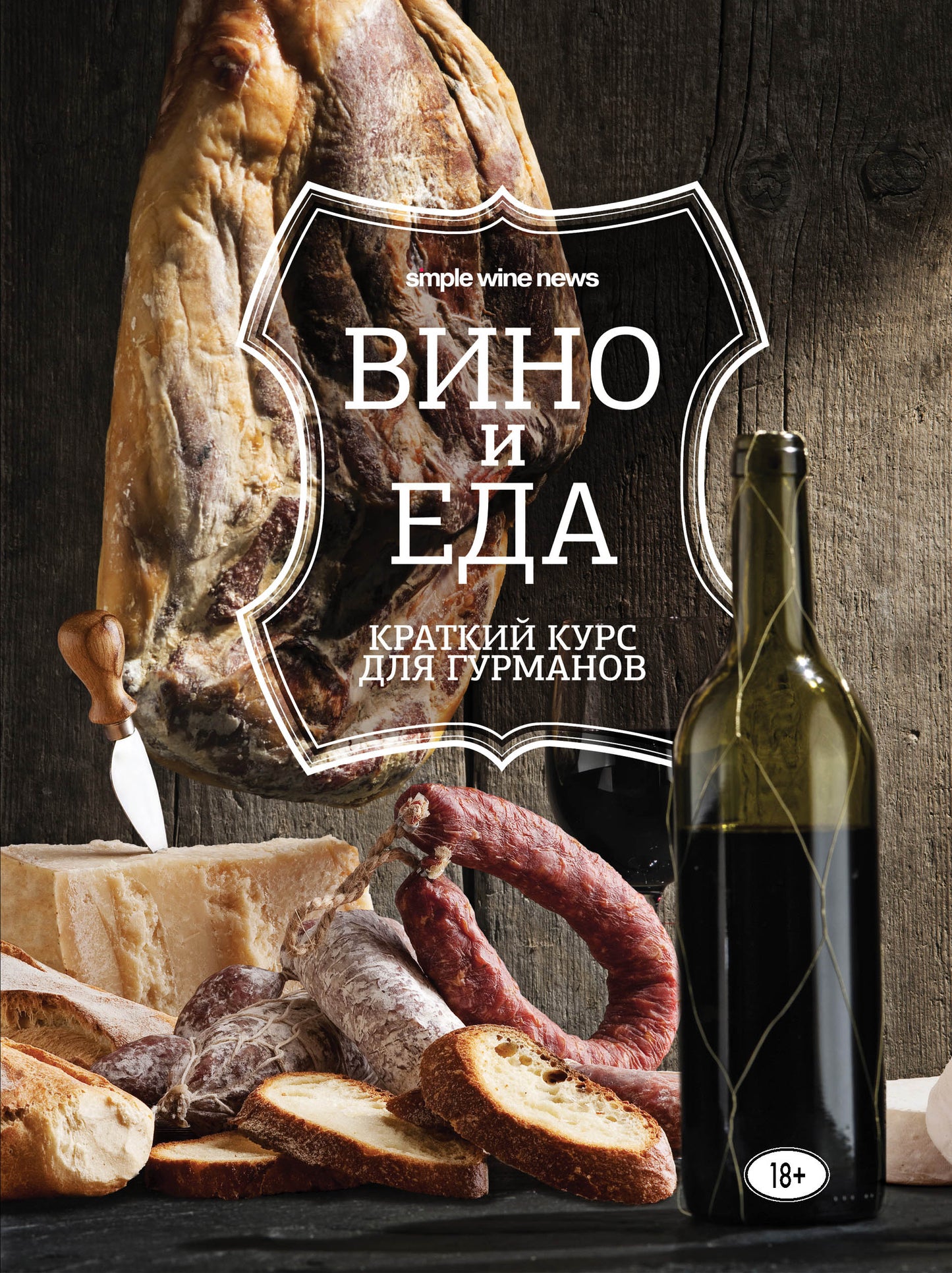 Vin et vie. Краткий курс для гурманов