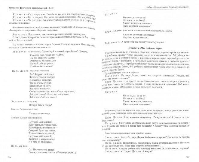 Будь здоров, дошкольник.Технология физического развития детей 6-7 лет/ Токаева Т.Э.