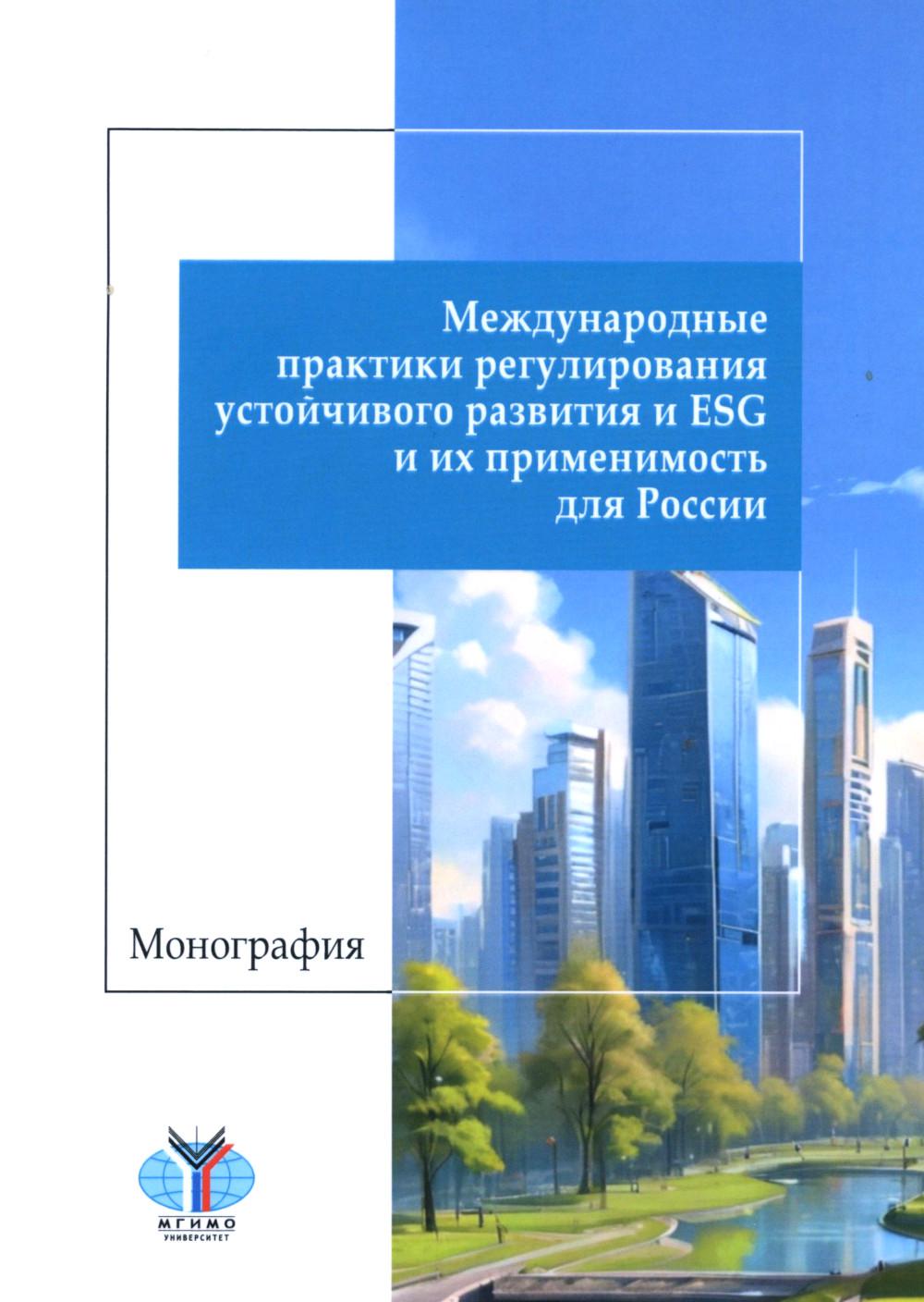 Les pratiques de réglementation en matière de réglementation de l'environnement et de l'ESG et les programmes pour la Russie : monographie
