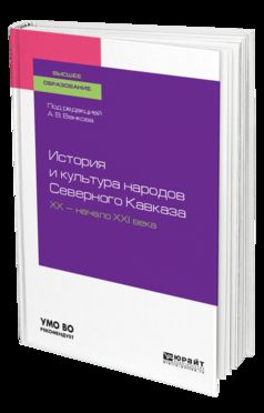 История и культура народов северного кавказа. Хх — начало ххi века. Учебное пособие для бакалавриата и специалитета