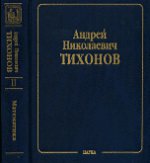 Собрание научных трудов. В 10 томах. Том 2. Математика. Часть 2. Вычислительная математика. 1956-1979. Математическая физика. 1933-1948