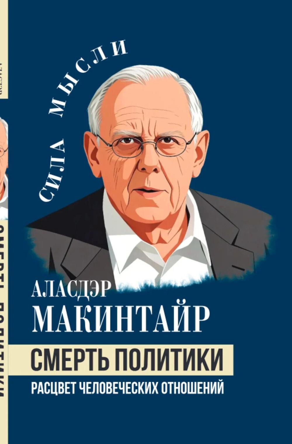 Смерть политики. Расцвет человеческих отношений