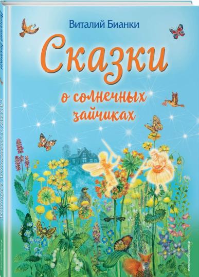 Сказки о солнечных зайчиках (ил. М. Белоусовой)