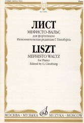 Лист Ф. Мефисто-вальс : эпизод "Танец в сельском кабачке" из "Фауста" Н.Ленау : для фортепиано / редакция Г. Гинзбурга. — Москва : Музыка. — 36 с.; 60х90/8. — EAN 9790660061046 (в обл.)