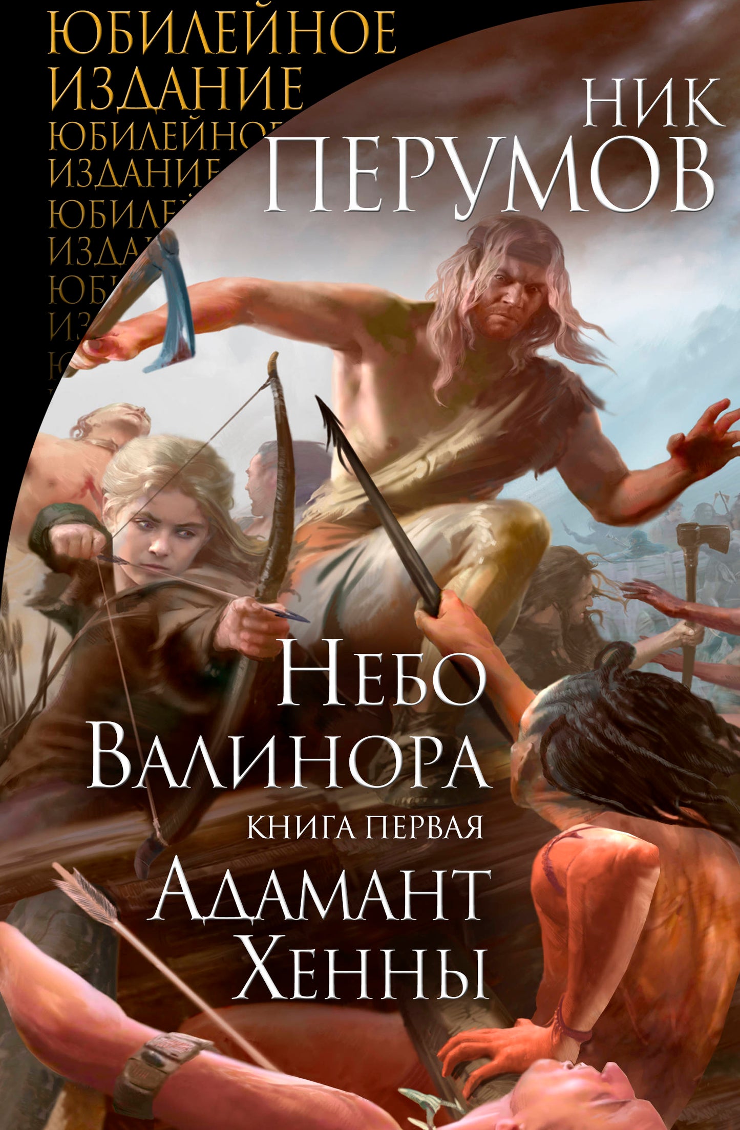 Nebo Valinora. Книга первая. Adam Henny