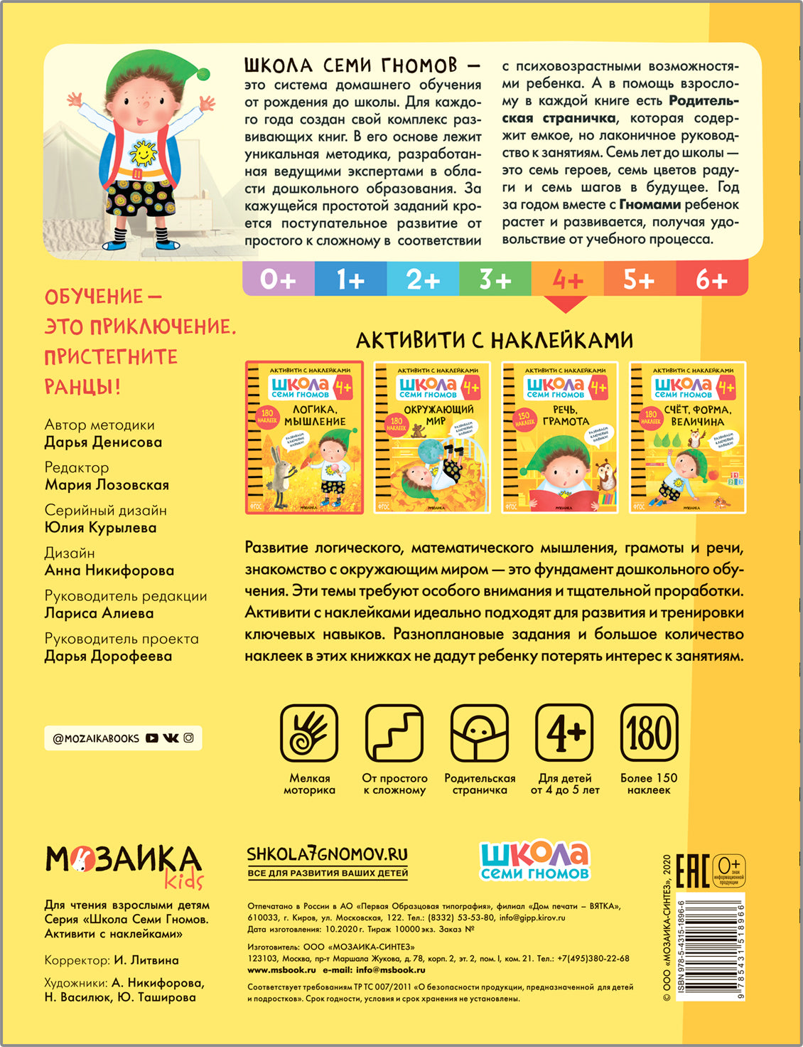 Школа Семи Гномов. Activation des autocollants. Logique, Musculation 4+