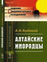 Алтайские инородцы: Сборник этнографических статей исследований