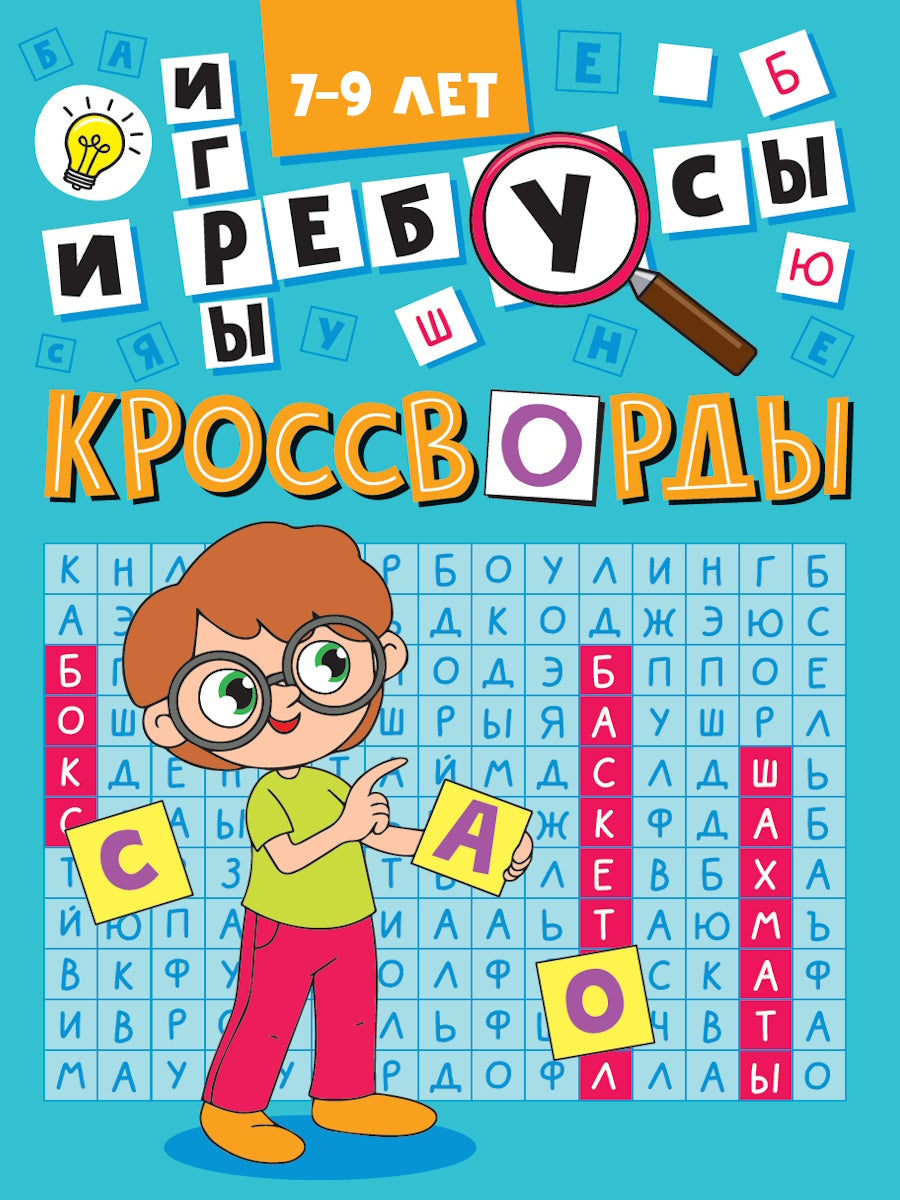 КРОССВОРДЫ А5 ЭКОНОМ. Crossvordes et Jeux