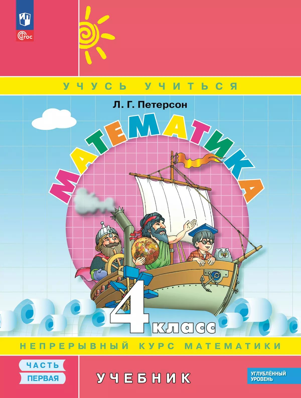 Петерсон. Математика. 4 кл. Учебник. В 3 ч. Часть 1. Углубленный уровень (ФГОС)