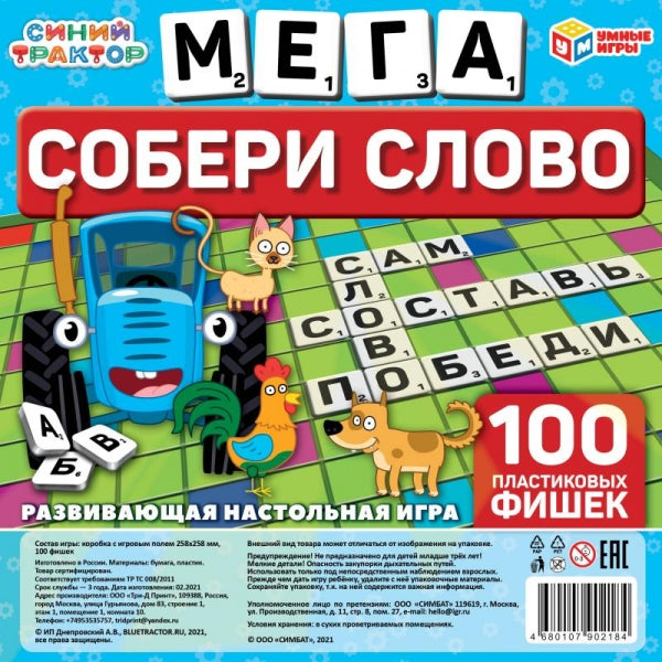 Умные игры. Настольная игра "Синий трактор. Собери слово. Мега" Словодел в пласт. коробке