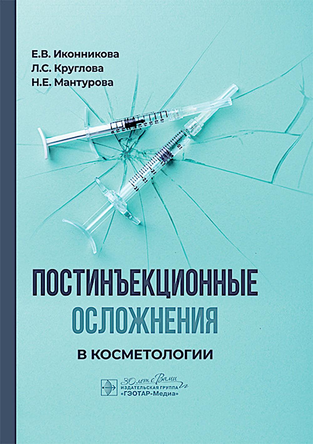 Постинъекционные осложнения в косметологии / Е. В. Иконникова, Л. С. Круглова, Н. Е. Мантурова. — Москва : ГЭОТАР-Медиа, 2025. — 216 с. : ил.