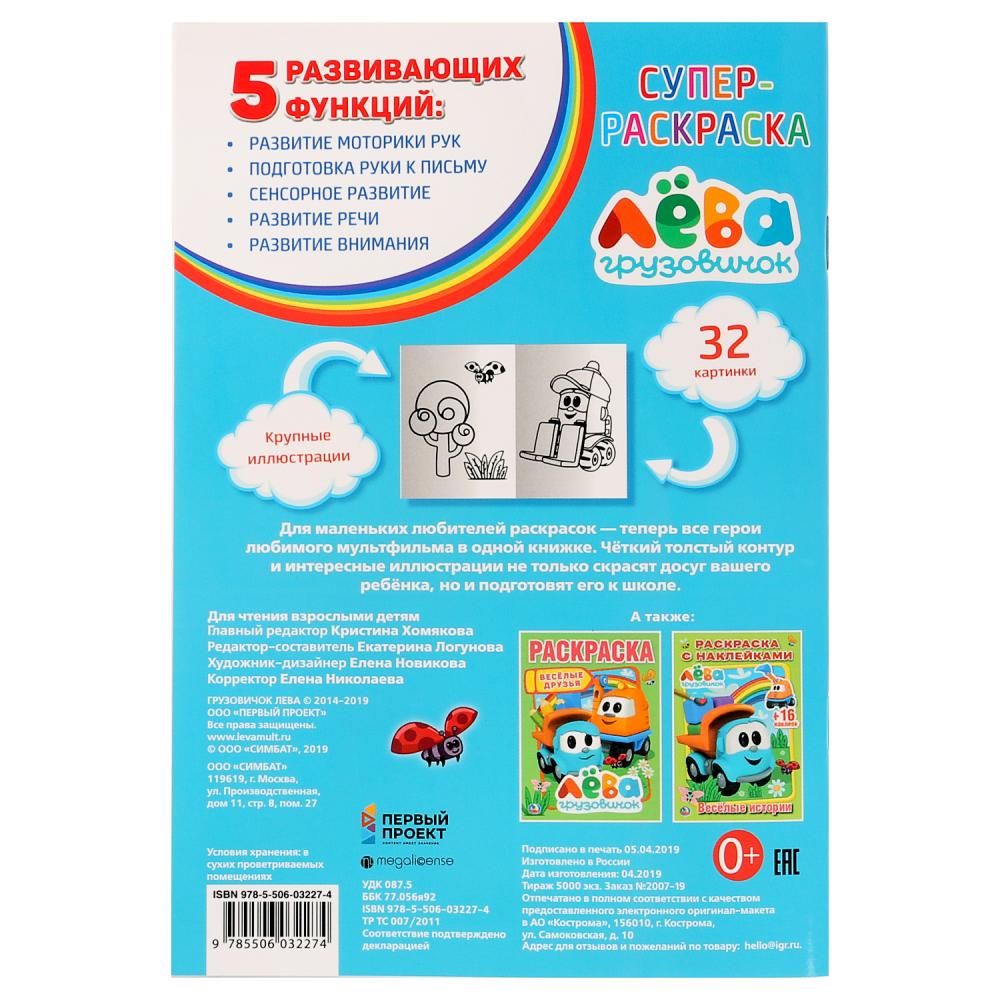 "УМКА". ГРУЗОВИЧОК ЛЕВА (СУПЕР-РАСКРАСКА РАСКРАСКА ДЛЯ МАЛЕНЬКИХ, 32 КАРТИНКИ) 32 СТР. в кор.50шт