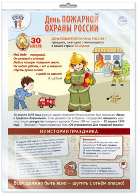 ОЖИДАЕТСЯ *ПЛ-15925 ПЛАКАТ А3+ В ПАКЕТЕ. Dates de départ pour le FO: 30 avril - День пожарной охраны (в индивидуальной упаковке, с европодвесом и клеевым клапаном)