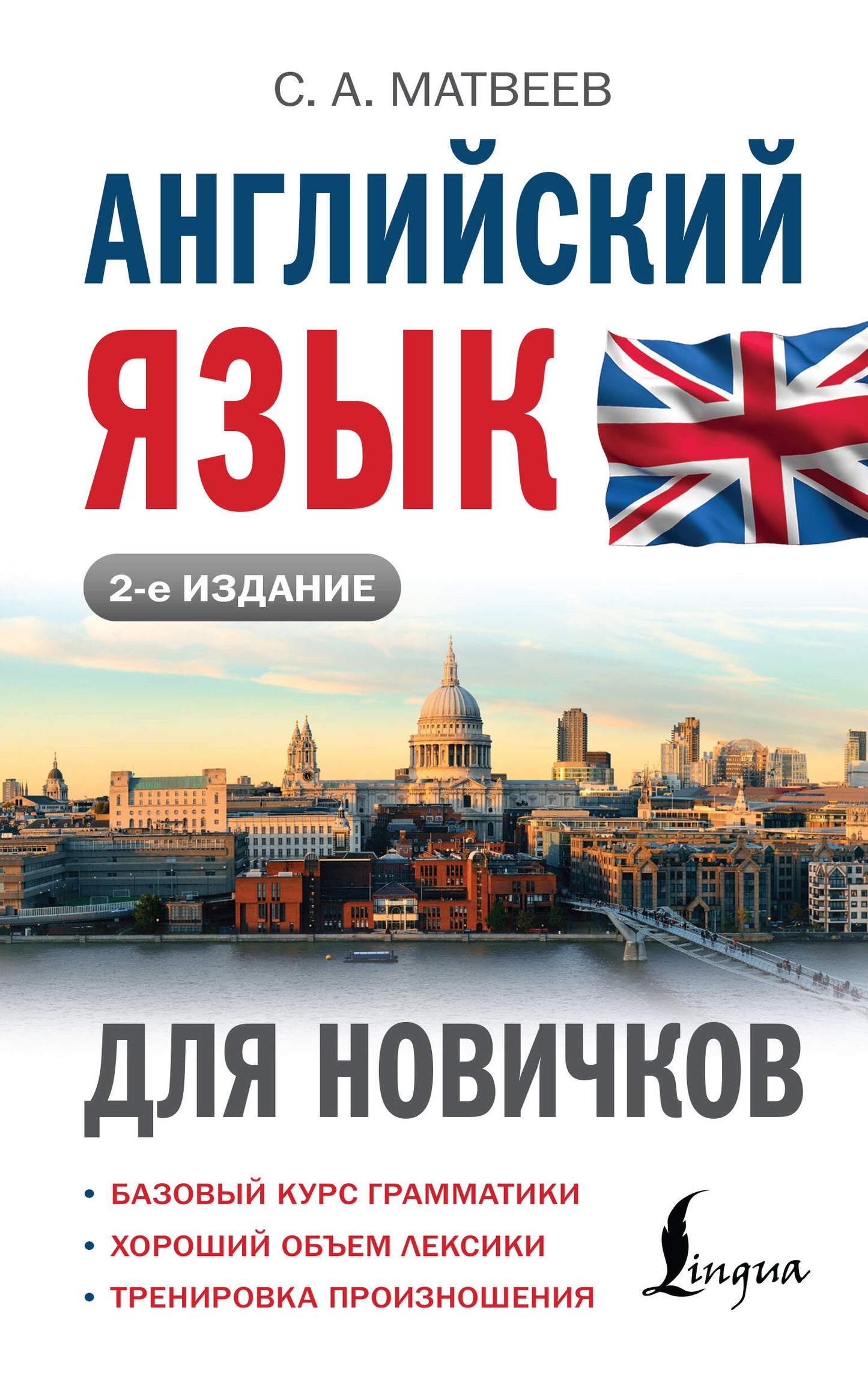 Jeu anglais pour les débutants (2-e издание)