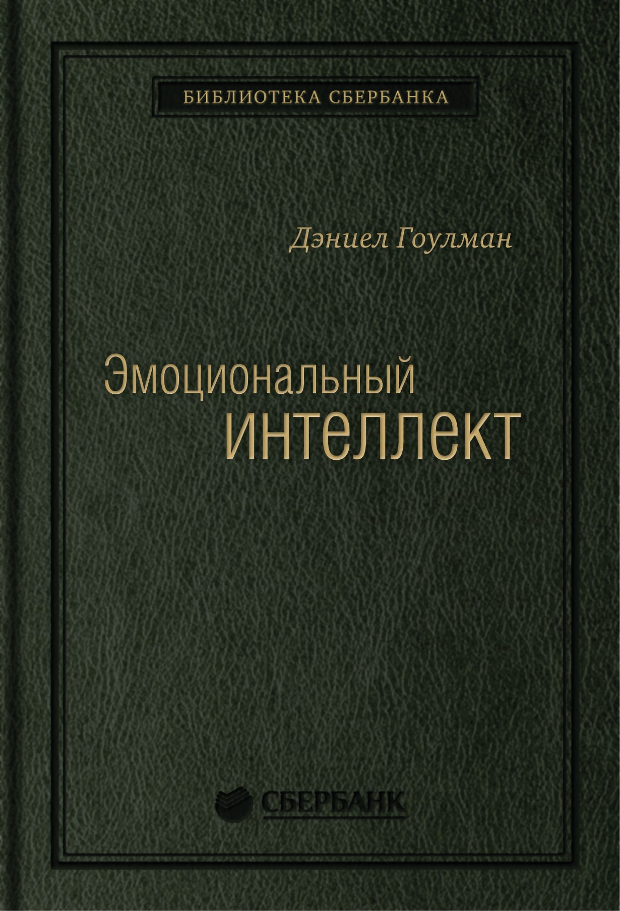 13_т_Книга "Эмоциональный интеллект. Почему он может значить больше, чем IQ" pour Сбербанка, квинель