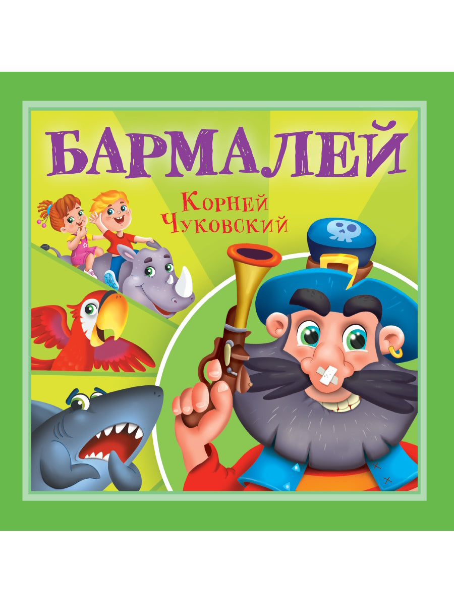 КОРНЕЙ ЧУКОВСКИЙ - ДЕТЯМ. Бармалей