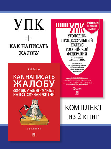 УПК РФ по сост. на 25.09..24 + Как написать жалобу. Комплект.-М.:Проспект,2024.