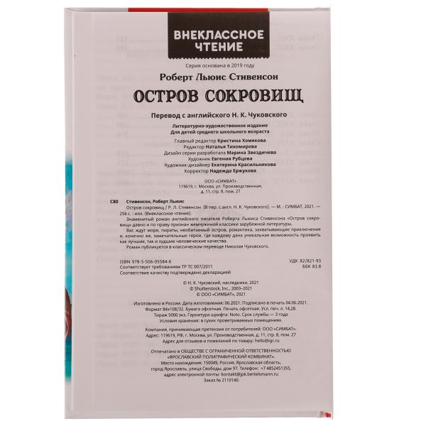 Остров сокровищ. Р.Л. Stivenson. Внеclassсное чтение. 125х195 mm. 256 + 16 pièces. Умка в кор.16шт