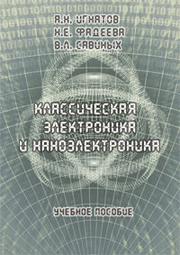 Électronique et nanoélectronique classiques : учеб. Je peux